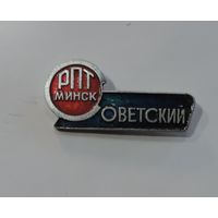 Значок "Минск РПТ Советский" БССР. Алюминий.