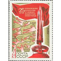 25-летие освобождения Белоруссии СССР 1969 год (3767) серия из 1 марки