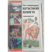 По страницам красной книги Беларуси | Животные | Сущени