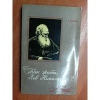 Семен Букчин "Как жить, Лев Николаевич?.."