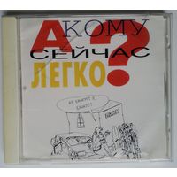 CD Various – А Кому Сейчас Легко? (1998)