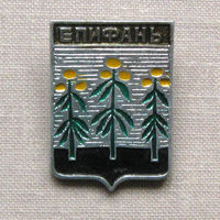 Значок герб города Епифань 4-33