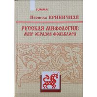 Неонила Криничная "Русская мифология: Мир образов фольклора"