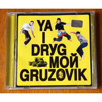 Я И Друг Мой Грузовик (Audio CD - 2001)
