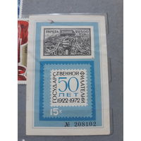 Марка СССР, 50 Лет государственной филателии, 1972г