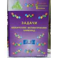 Задачи белорусских математических олимпиад: 2018 в селе 2019 учебный год / Барабанов Е. А. и др. (Белорусские математические олимпиады)