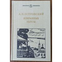 А. Н. Островский. Избранные пьесы