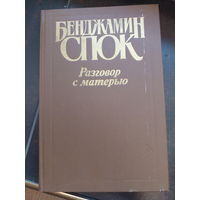 Спок Б. Разговор с матерью: Книга о воспитании.