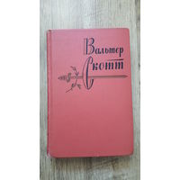 Вальтер Скотт - Собрание сочинений том 12 Пират -