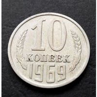 10 копеек 1969 СССР #18