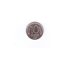 10 рублей 1992 ММД Россия. Возможен обмен