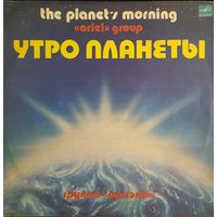 LP Ариэль 1983 - Утро планеты -