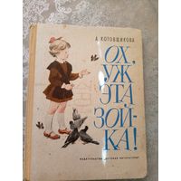 А.Котовщикова"Ох,уж  эта Зойка!"\038