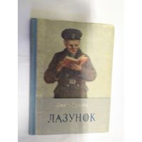 Я.Брыль"Лазунок"\07