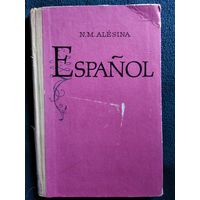 N.M. Alesina Espanol. Н.М. Алесина   Учебник испанского языка