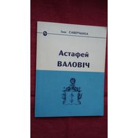 Іван Саверчанка - Астафей Валовіч: гісторыка-біяграфічны нарыс