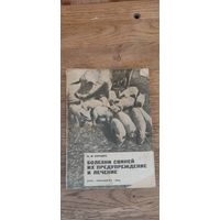 Болезни свиней их предупреждение и лечение. Сельхозгиз 1934 год.