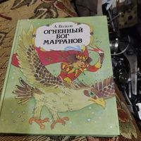 А.Волков.  Огненный бог Морранов. Повесть сказка.Худ.Н.Сустова.