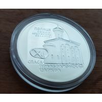 20 рублей 2003 Спасо–Преображенская церков