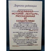 Галина Тимченко. Дорогая редакция. Подлинная история Ленты.ру, рассказанная ее создателями