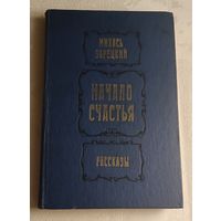 Зарецкий Михась. Начало счастья: Рассказы. 1980