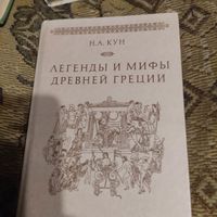 Н.А.Кун.  Легенды Древней Греции.