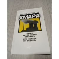 Гудрун Паўзэванг. Хмара. 2011. Логвінаў. З аўтографам перакладчыка. Тыраж: 500 экз.