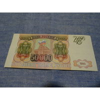 Банкнота 50000 рублей Россия, 1993 год, с модификацией
