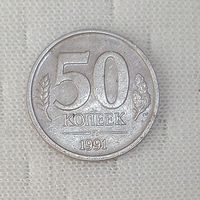СССР 50 копеек 1991 л (2)