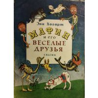 МАФИН И ЕГО ВЕСЕЛЫЕ ДРУЗЬЯ.  ВЕСЕЛАЯ СКАЗКА И ОЧЕНЬ ЗАБАВНЫЕ ИЛЛЮСТРАЦИИ