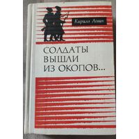 Солдаты вышли из окопов... Роман -хроника. Кирилл Левин. Основан на документальном, историческом материале. Автор - участник и свидетель событий предшествующих революции