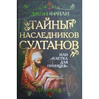 Джон Фрили "Гарем. Тайны наследников султанов или "Клетка для принцев"