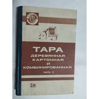 Книга Тара деревянная картонная бумажная и комбинированная СССР\0