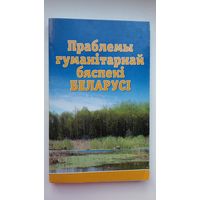 Праблемы гуманітарнай бяспекі Беларусі: зборнік артыкулаў