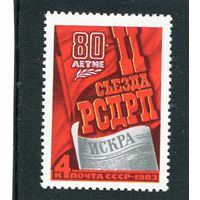 СССР. 1983 год. 80 лет съезда РСДРП