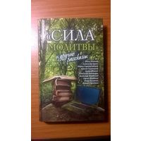 Сила молитвы, и другие рассказы.