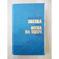 Э. Казакевич. Звезда. Весна на Одере