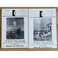 Искусство стать и быть человеком. Учебник Живой Духовности.  Выпуск: I, II: Введение во храм. Этика духа. /Под ред. Ж.-И. Гавэра. ЮНИВЕР 1991г. Цена за 2 книги!