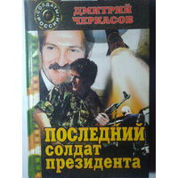 Дмитрий Черкасов. Последний солдат президента. 2000 год.Первая книга дилогии