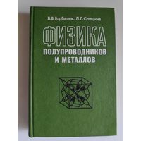 В. В. Горбачев, Л. Г. Спицына. Физика полупроводников и металлов.