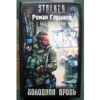 Холодная кровь. Глушков Р.А. Серия Сталкер.