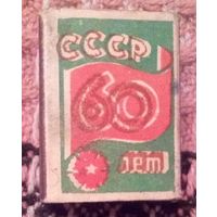 Коробок спичечный "60 лет СССР".