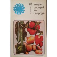 Шуин К.А-70 видов овощей на огороде