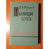 А.П.Теремов. ПЫЛАЮЩИЕ БЕРЕГА.//Военные мемуары.