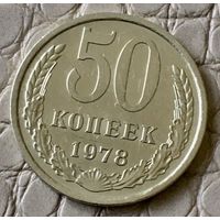 50 копеек 1978 года.