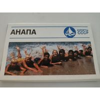 Набор из 15 открыток "Анапа" 1973г. серия Курорты СССР