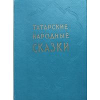 Татарские народные сказки 1957