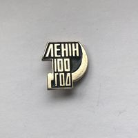 Ленин 100 год