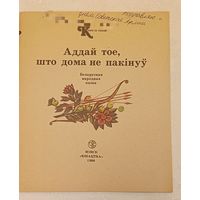 Беларуская народная казка Аддай тое, што дома не пакінуў/1988 (серыя казка за казкай)