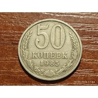 50 копеек 1985